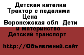 Детская каталка Трактор с педалями › Цена ­ 2 000 - Воронежская обл. Дети и материнство » Детский транспорт   